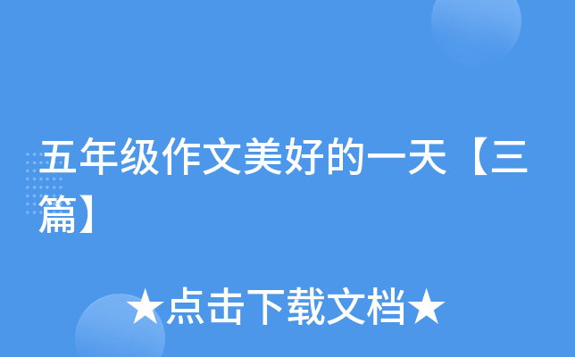 五年级作文美好的一天【三篇】