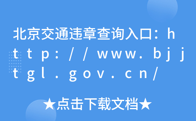 ͨ`²ԃ?ni)ڣhttp://www.bjjtgl.gov.cn/