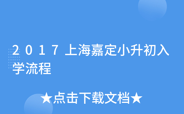 2017�Ϻ��ζ�С������ѧ����