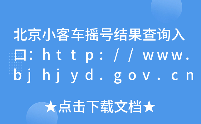 С܇u̖Y(ji)ԃ?ni)ڣhttp://www.bjhjyd.gov.cn/