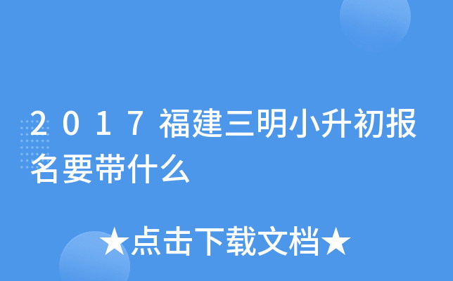 2017福建三明小升初报名要带什么