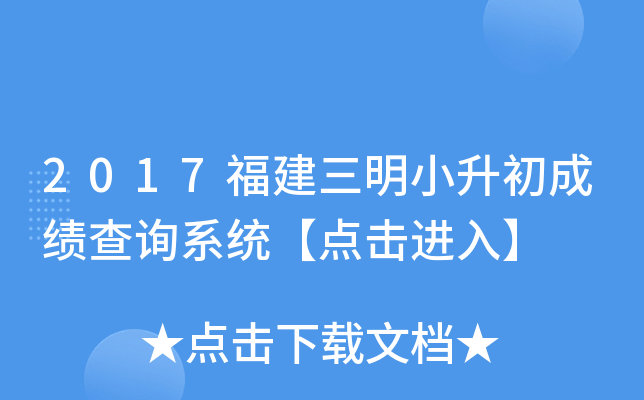 2017福建三明小升初成绩查询系统【点击进入】