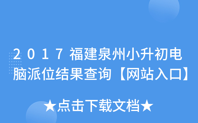 2017福建泉州小升初电脑派位结果查询【网站入口】