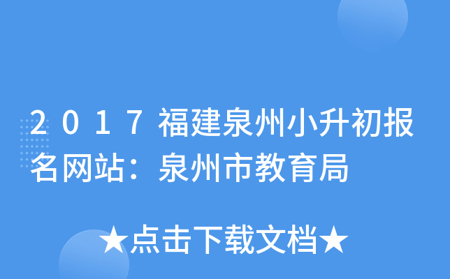2017福建泉州小升初报名网站：泉州市教育局