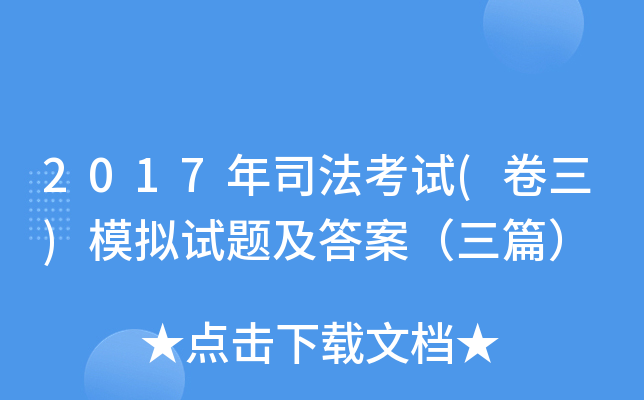 2017年司法考试(卷三)模拟试题及答案（三篇）