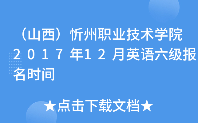 （山西）忻州职业技术开云kaiyun(中国)院2017年12月英语六级报名时间
