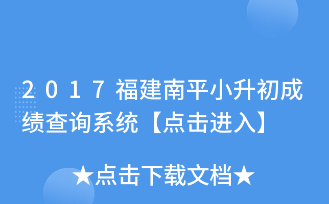 2017福建南平小升初成绩查询系统【点击进入】