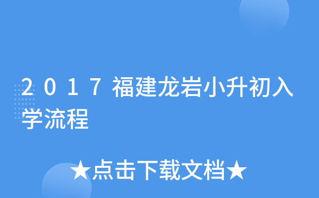 2017福建龙岩小升初入开云kaiyun(中国)流程