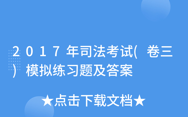 2017年司法考试(卷三)模拟练习题及答案