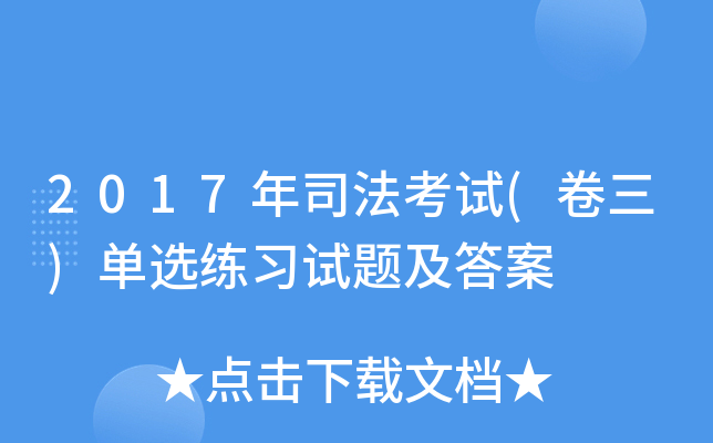 2017年司法考试(卷三)单选练习试题及答案