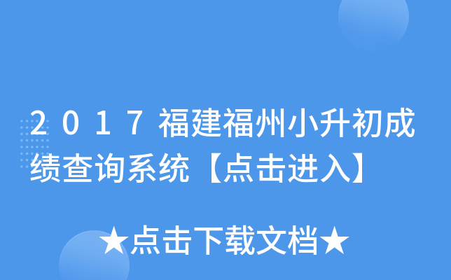 2017福建福州小升初成绩查询系统【点击进入】