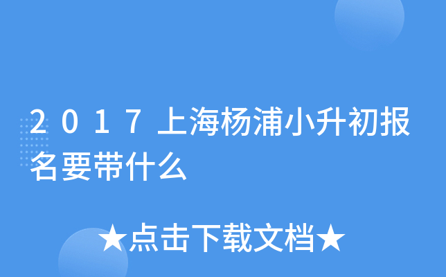 2017�Ϻ�����С��������Ҫ��ʲô