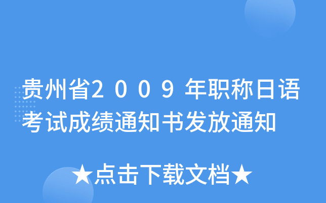 Fʡ2009QZԇɿ(j)֪ͨl(f)֪ͨ