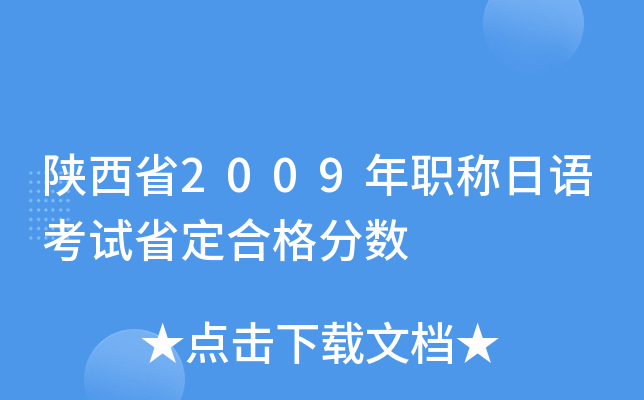 陕西省2009年职称日语考试省定合格分数
