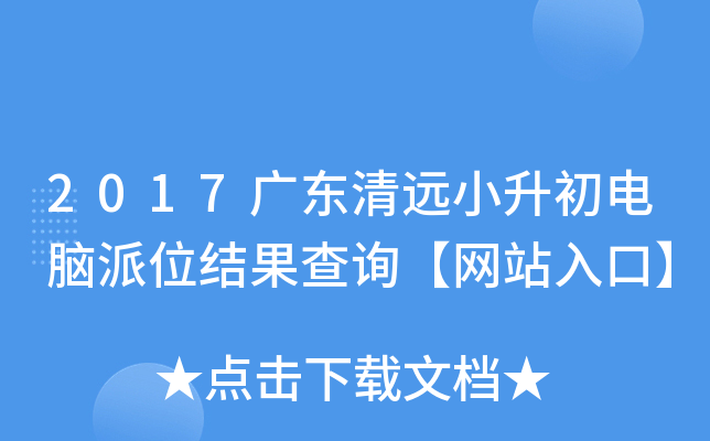2017广东清远小升初电脑派位结果查询【网站入口】