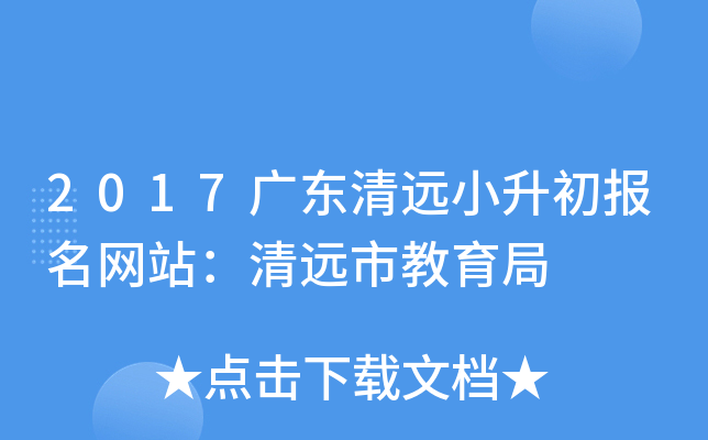 2017广东清远小升初报名网站：清远市教育局