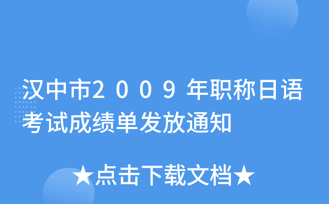 汉中市2009年职称日语考试成绩单发放通知