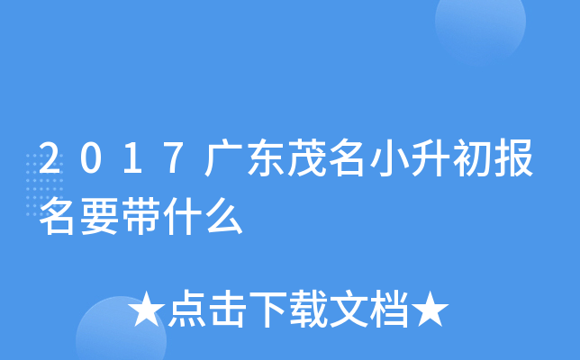2017广东茂名小升初报名要带什么