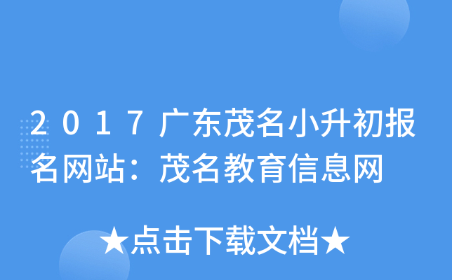 2017广东茂名小升初报名网站：茂名教育信息网