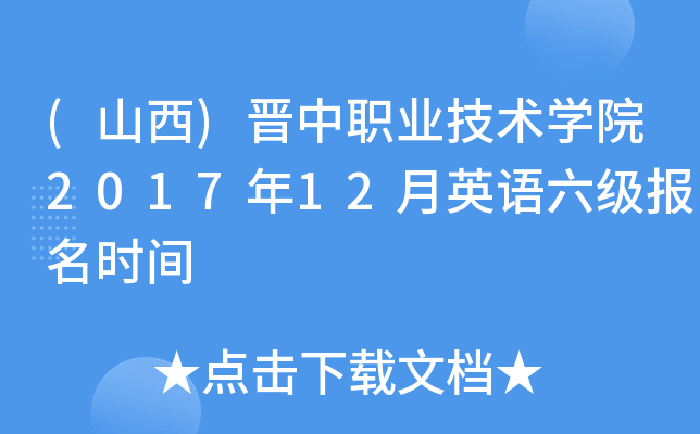(山西)晋中职业技术开云kaiyun(中国)院2017年12月英语六级报名时间