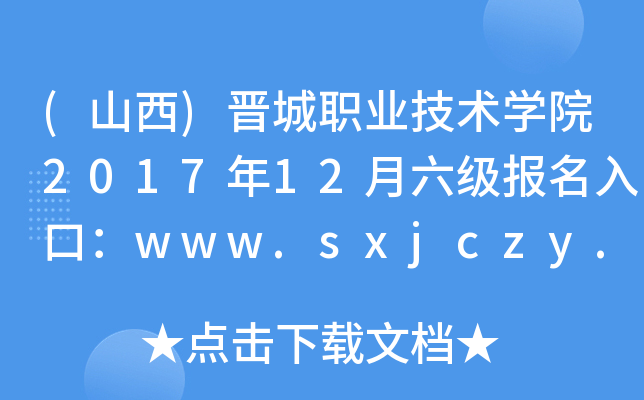 (ɽ)xI(y)g(sh)W(xu)Ժ201712ڣwww.sxjczy.cn