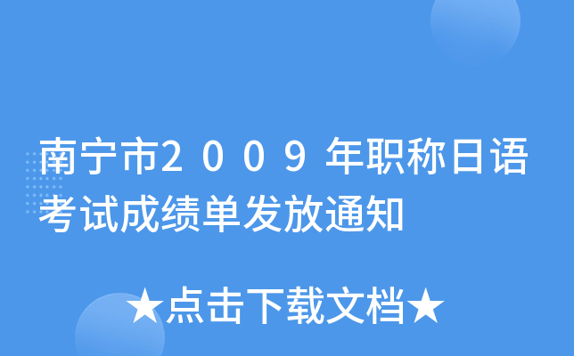 南宁市2009年职称日语考试成绩单发放通知