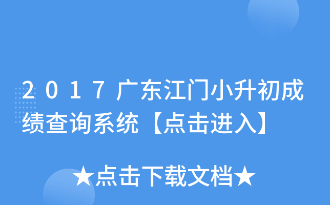 2017�㶫����С�����ɼ���ѯϵͳ��������롿