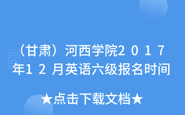 （甘肃）河西学院2017年12月英语六级报名时间
