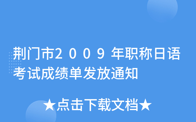 荆门市2009年职称日语考试成绩单发放通知