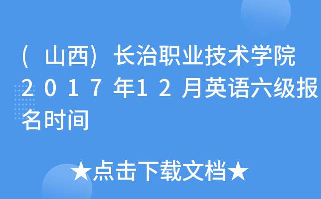 (山西)长治职业技术开云kaiyun(中国)院2017年12月英语六级报名时间