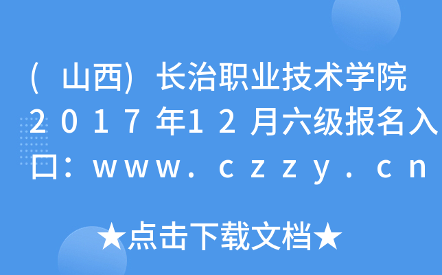 (山西)长治职业技术开云kaiyun(中国)院2017年12月六级报名入口：www.czzy.cn