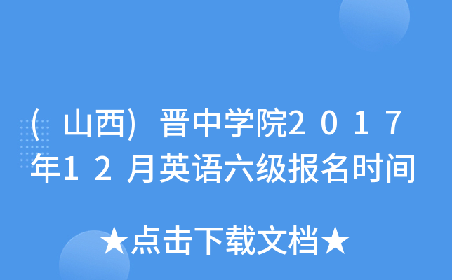 (山西)晋中开云kaiyun(中国)院2017年12月英语六级报名时间