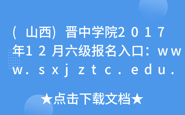 (山西)晋中开云kaiyun(中国)院2017年12月六级报名入口：www.sxjztc.edu.cn