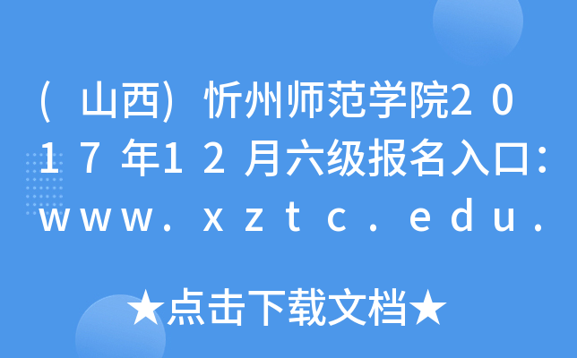 (ɽ)ݎW(xu)Ժ201712(bo)ڣwww.xztc.edu.cn