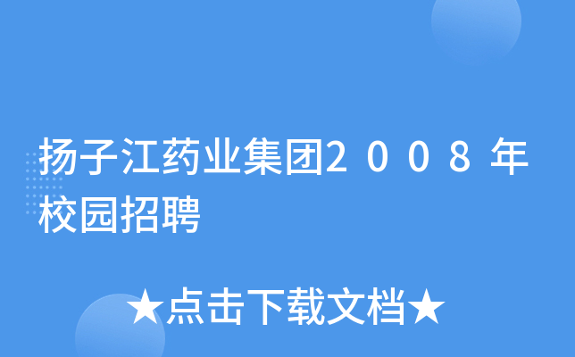 扬子江药业集团2008年校园招聘