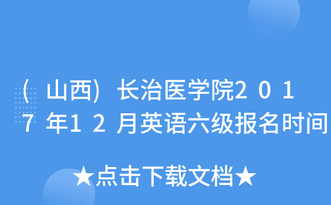 (山西)长治医开云kaiyun(中国)院2017年12月英语六级报名时间