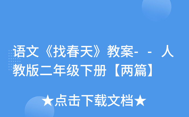 语文《找春天》教案--人教版二年级下册【两篇】