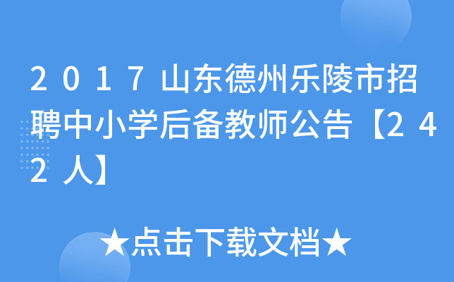 2017山东德州乐陵市招聘中小开云kaiyun(中国)后备教师公告【242人】
