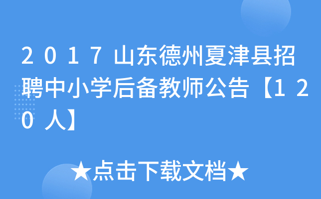 2017山东德州夏津县招聘中小开云kaiyun(中国)后备教师公告【120人】