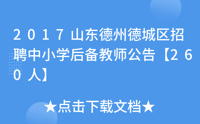 2017山东德州德城区招聘中小开云kaiyun(中国)后备教师公告【260人】