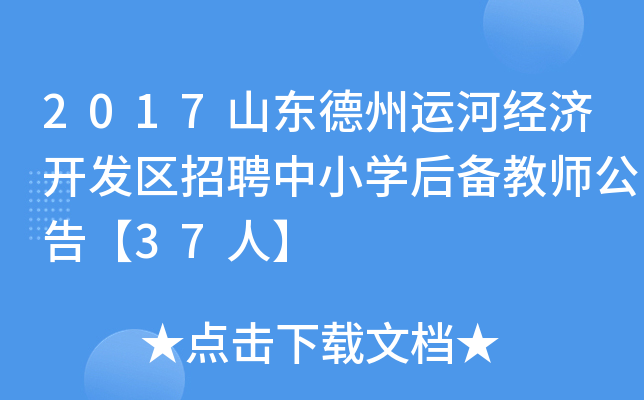 2017山东德州运河经济开发区招聘中小开云kaiyun(中国)后备教师公告【37人】