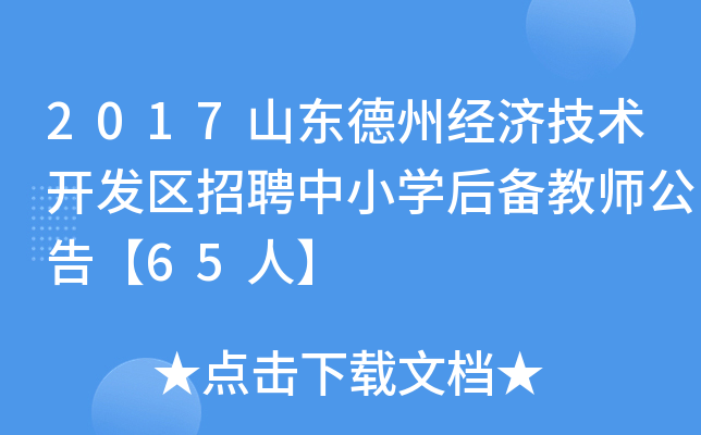 2017山东德州经济技术开发区招聘中小开云kaiyun(中国)后备教师公告【65人】
