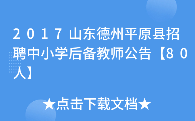 2017山东德州平原县招聘中小开云kaiyun(中国)后备教师公告【80人】