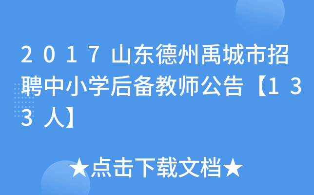 2017山东德州禹城市招聘中小开云kaiyun(中国)后备教师公告【133人】