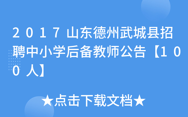 2017山东德州武城县招聘中小开云kaiyun(中国)后备教师公告【100人】