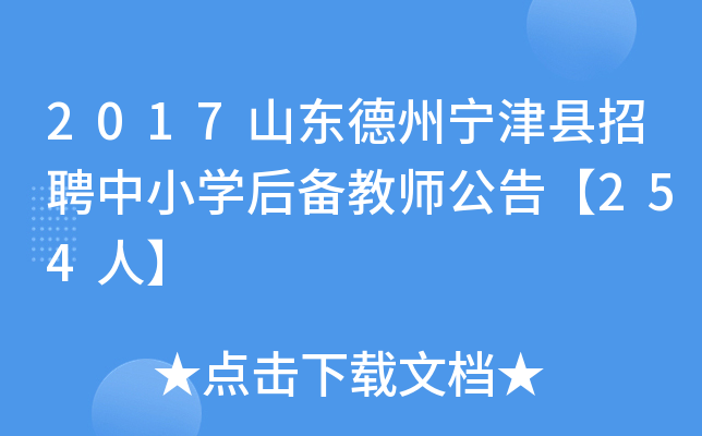 2017山东德州宁津县招聘中小开云kaiyun(中国)后备教师公告【254人】