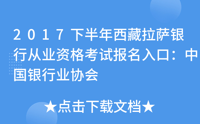 2017下半年西藏拉萨银行从业资格考试报名入口：中国银行业协会