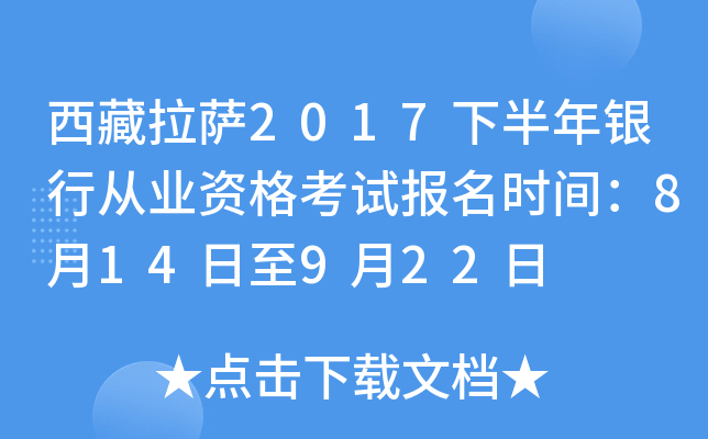 西藏拉萨2017下半年银行从业资格考试报名时间：8月14日至9月22日