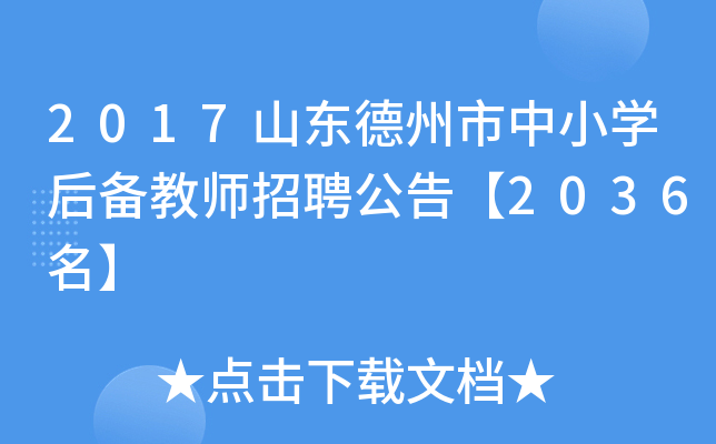 2017山东德州市中小开云kaiyun(中国)后备教师招聘公告【2036名】
