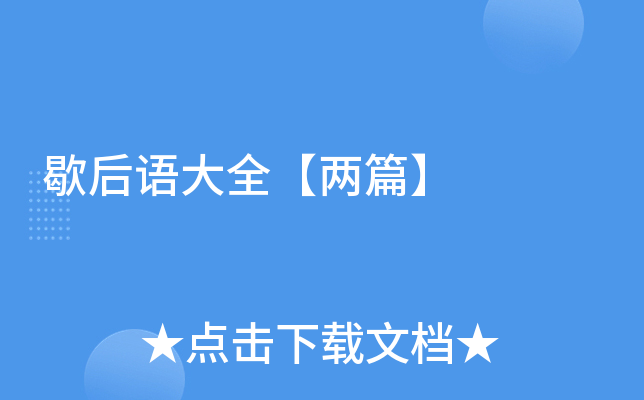 歇后语大全【两篇】